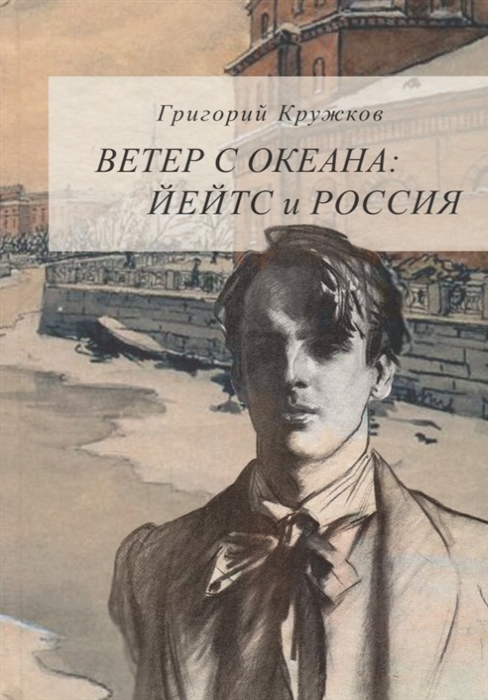 Кружков Г. - Ветер с океана Йейтс и Россия