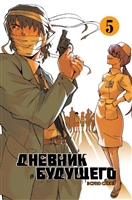 Дневник будущего. Том 5 Дневник будущего. Том 5