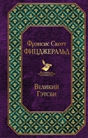Великий Гэтсби Великий Гэтсби