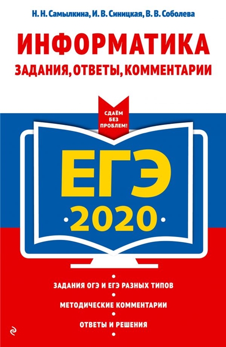 

ЕГЭ 2020 Информатика Задания ответы комментарии