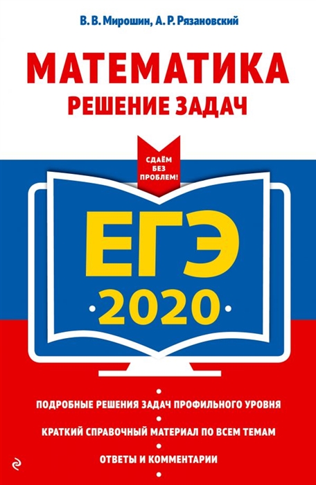 

ЕГЭ 2020 Математика Решение задач