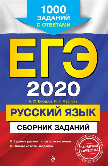 Бисеров А., Маслова И. ЕГЭ 2020 Русский язык Сборник заданий 1000 заданий с ответами Бисеров А., Маслова И. ЕГЭ 2020 Русский язык Сборник заданий 1000 заданий с ответами