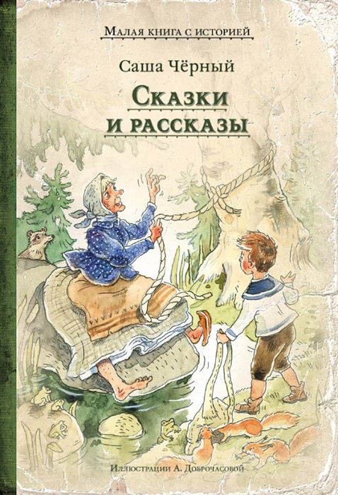 

Сказки и рассказы