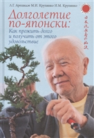 Долголетие по-японски. Как прожить долго и получить от этого удовольствие Долголетие по-японски. Как прожить долго и получить от этого удовольствие
