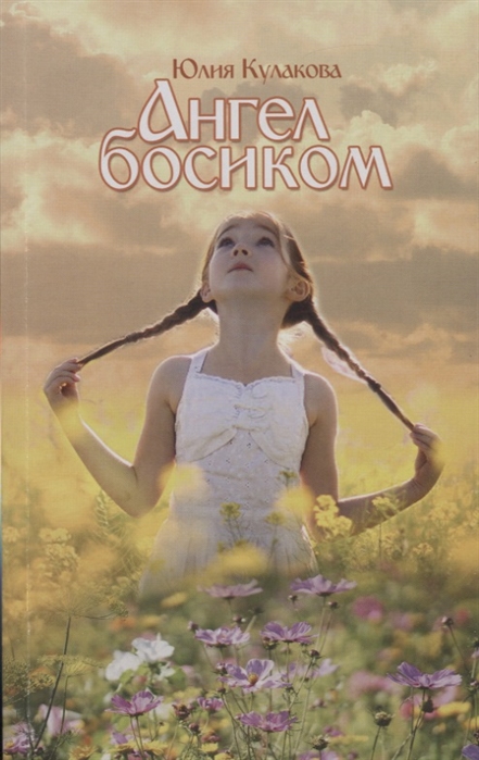 

Ангел босиком