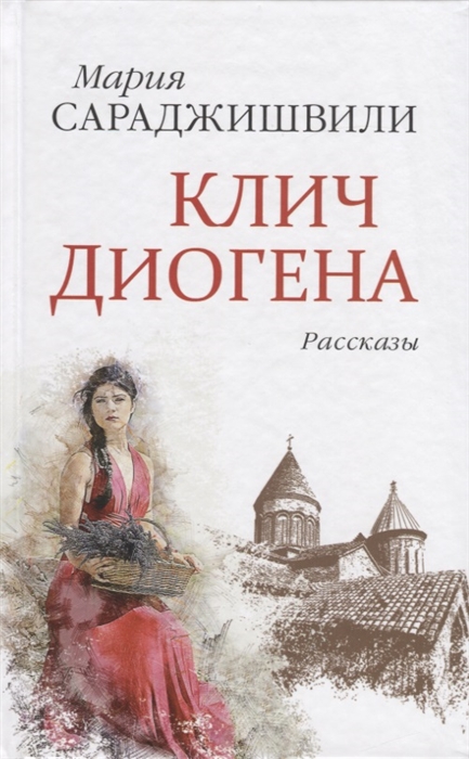 

Клич Диогена Рассказы