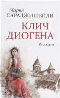 Клич Диогена. Рассказы Клич Диогена. Рассказы