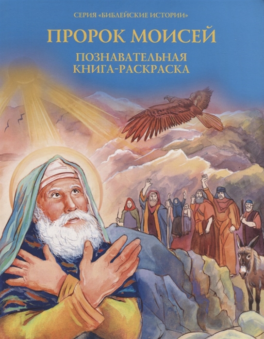 Пророк Моисей Познавательная книга-раскраска, Духовное преображение, Детская религиозная литература  - купить со скидкой