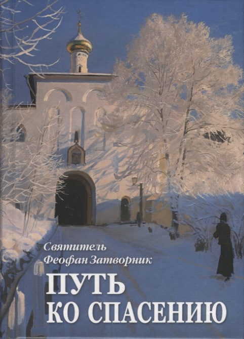 

Путь ко спасению