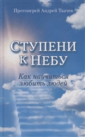 Ступени к Небу. Как научиться любить людей Ступени к Небу. Как научиться любить людей