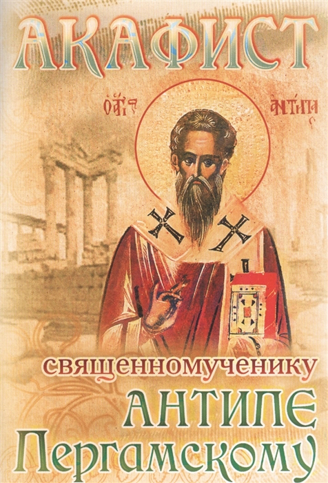 

Акафист священномученику Антипе Пергамскому