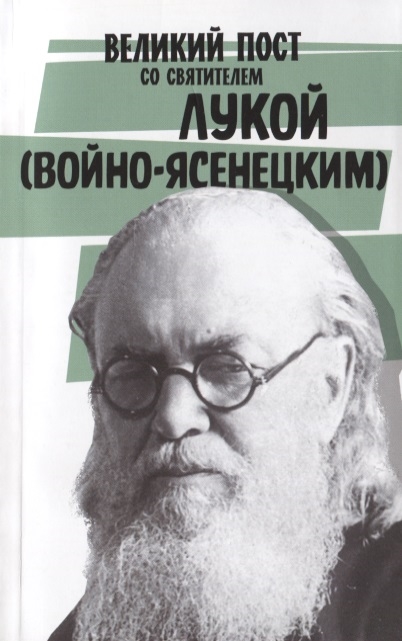 

Великий пост со святителем Лукой Войно-Ясенецким