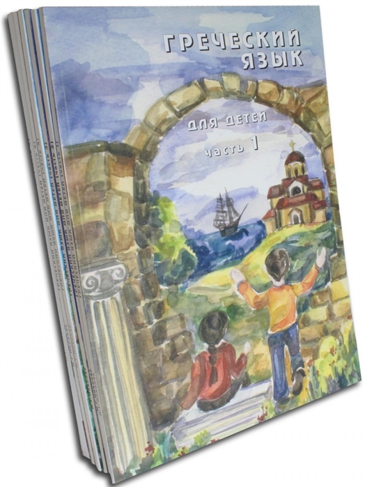 

Греческий язык для детей в 6 частях 3 CD комплект из 6 книг