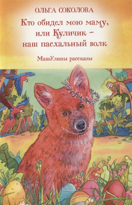 

Кто обидел мою маму или Куличик - наш пасхальный волк МашУлины рассказы