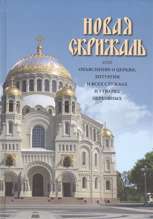 

Новая Скрижаль или объяснение о церкви литургии и всех службах и утварях церковных