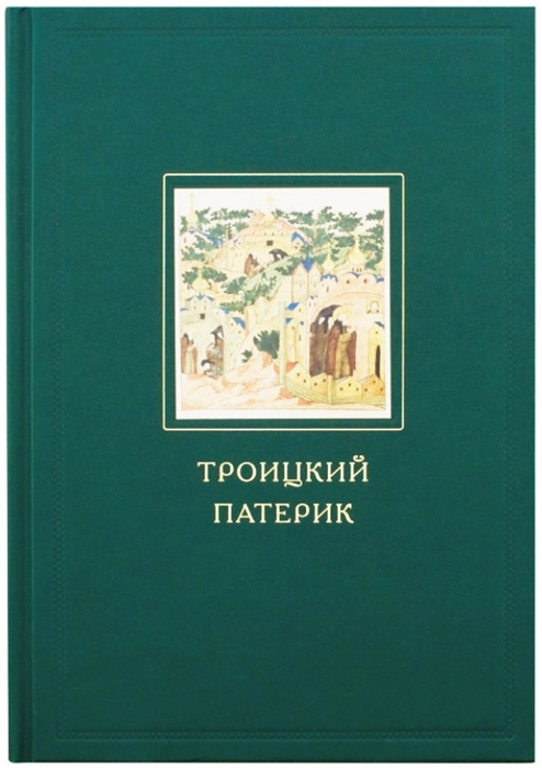 

Троицкий патерик