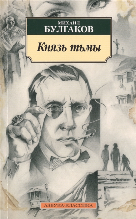 Руководство для мага как не надо призывать князя тьмы