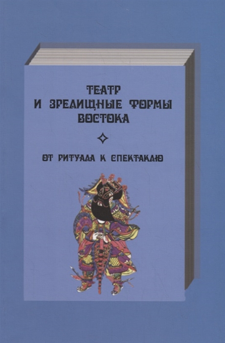 

Театр и зрелищные форма Востока От ритуала к спектаклю Сборник статей Выпуск 1