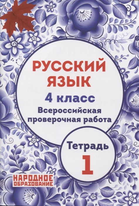 

Русский язык 4 класс Всероссийская проверочная работа Тетрадь 1