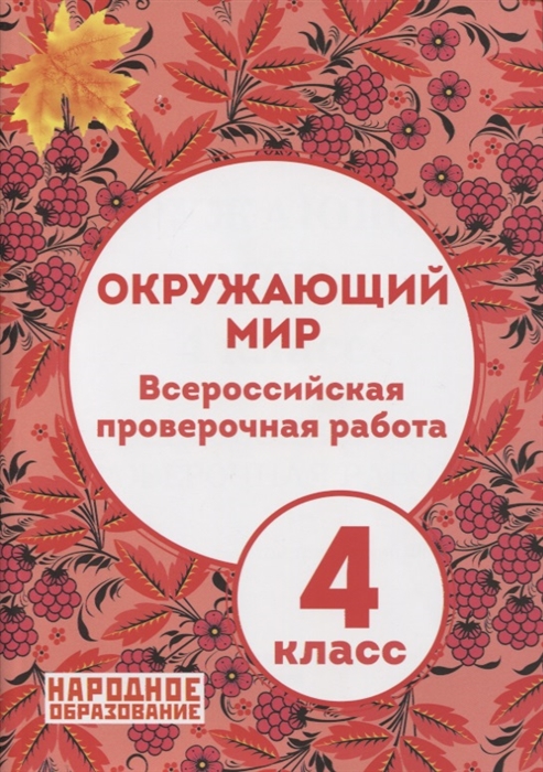 Окружающий мир 4 класс Всероссийская проверочная работа ответы