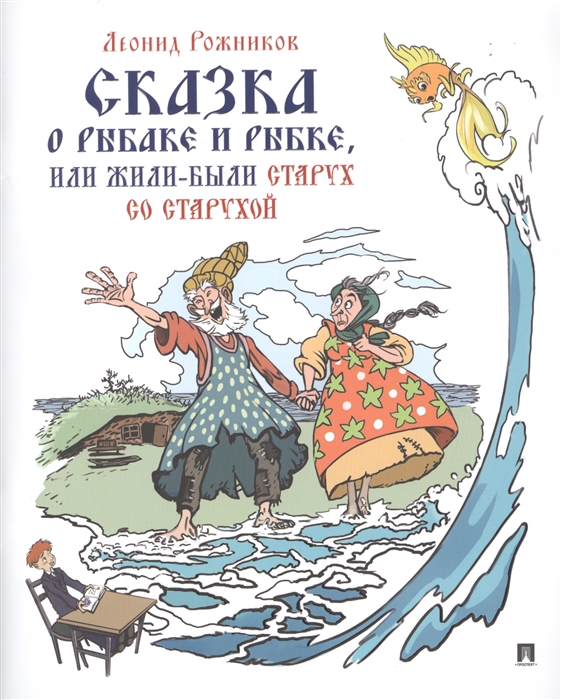 Рожников Л. - Сказка о рыбаке и рыбке или Жили были старух со старухой