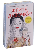 Жгите, девочки! Странные истории о любви. Книга 1. Девочка танцует диско. Книга 2. Три жизни врозь (комплект из 2-х книг) Жгите, девочки! Странные истории о любви. Книга 1. Девочка танцует диско. Книга 2. Три жизни врозь (комплект из 2-х книг)