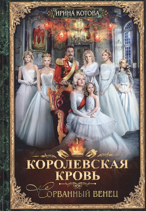 

Королевская кровь Книга первая Сорванный венец