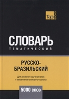 Русско-бразильский тематический словарь. 5000 слов Русско-бразильский тематический словарь. 5000 слов