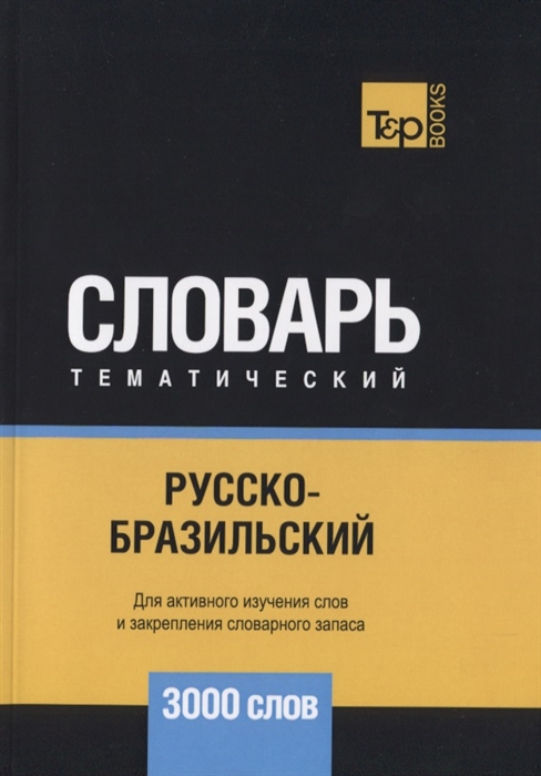 

Русско-бразильский тематический словарь 3000 слов