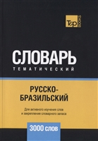 Русско-бразильский тематический словарь. 3000 слов Русско-бразильский тематический словарь. 3000 слов