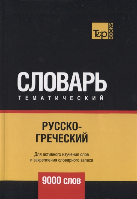 

Русско-греческий тематический словарь 9000 слов