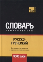 Русско-греческий тематический словарь. 9000 слов Русско-греческий тематический словарь. 9000 слов