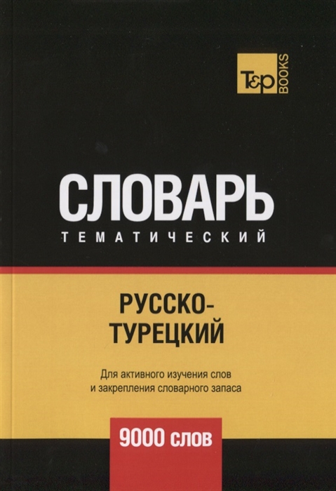 

Русско-турецкий тематический словарь 9000 слов