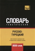 Русско-турецкий тематический словарь. 9000 слов Русско-турецкий тематический словарь. 9000 слов