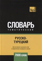 Русско-турецкий тематический словарь. 7000 слов Русско-турецкий тематический словарь. 7000 слов