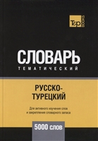Русско-турецкий тематический словарь. 5000 слов Русско-турецкий тематический словарь. 5000 слов
