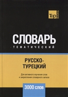 Русско-турецкий тематический словарь. 3000 слов Русско-турецкий тематический словарь. 3000 слов