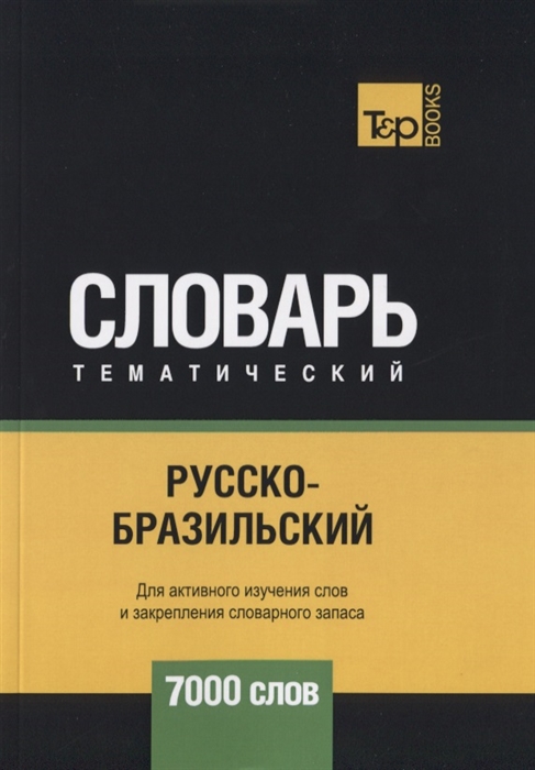 

Русско-бразильский тематический словарь 7000 слов