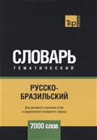Русско-бразильский тематический словарь. 7000 слов Русско-бразильский тематический словарь. 7000 слов