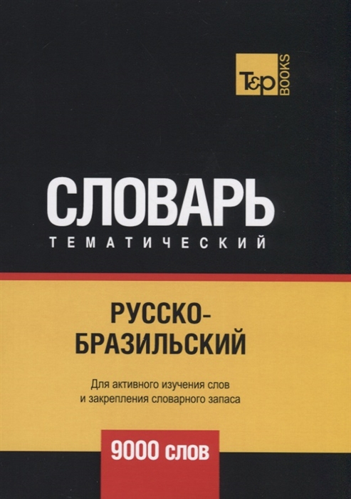 

Русско-бразильский тематический словарь 9000 слов