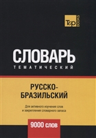 Русско-бразильский тематический словарь. 9000 слов Русско-бразильский тематический словарь. 9000 слов
