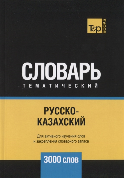 

Русско-казахский тематический словарь 3000 слов