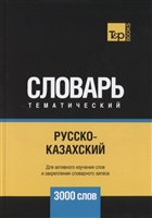 Русско-казахский тематический словарь. 3000 слов Русско-казахский тематический словарь. 3000 слов