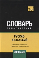Русско-казахский тематический словарь. 7000 слов Русско-казахский тематический словарь. 7000 слов