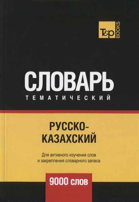 

Русско-казахский тематический словарь 9000 слов