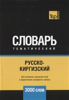 Русско-киргизский тематический словарь. 3000 слов Русско-киргизский тематический словарь. 3000 слов