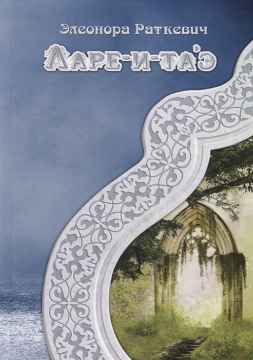 

Ларе-и-та э