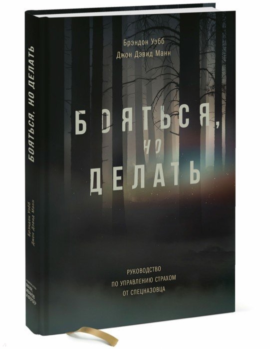 Уэбб Б., Манн Д. - Бояться но делать Руководство по управлению страхом от спецназовца