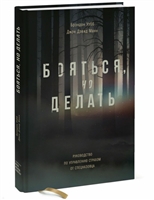 Бояться, но делать. Руководство по управлению страхом от спецназовца Бояться, но делать. Руководство по управлению страхом от спецназовца