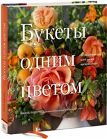 Букеты одним цветом. 40 дизайнерских идей на все времена года Букеты одним цветом. 40 дизайнерских идей на все времена года